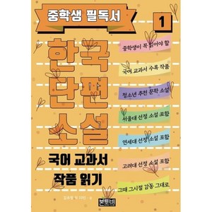 중학생 필독서 한국단편소설 1 국어 교과서 작품 읽기, 김유정 외 10인 저, 본투비