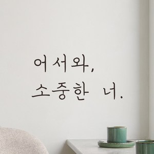 어썸투데이 손글씨 레터링 스티커 어서와 소중한 너 현관문 매장, LH-021 어서와 소중한 너, 검정