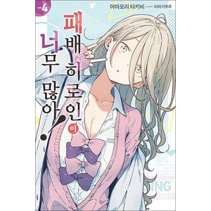 패배 히로인이 너무 많아 4 권 소설 책 - 노블엔진, 영상출판미디어(영상노트)