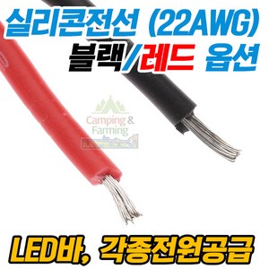 실리콘전선 실리콘케이블 / 1미터 22AWG 블랙/레드, 1개