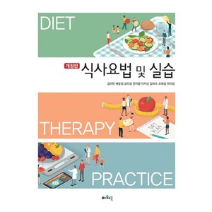 식사요법 및 실습, 김미현,배윤정,성미경,연지영,이지선,임희숙,조혜경..., 파워북