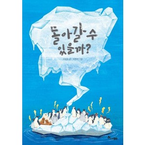 돌아갈 수 있을까?, 한솔수북, 이상옥 글/이주미 그림, 마음씨앗 그림책