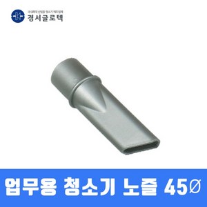 경서 산업용 청소기 노즐 (45MM) 청소기 부품, 1개