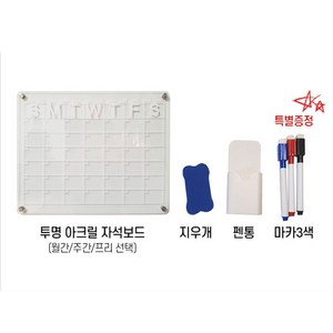스위트리온 투명보드+지우개+펜통+마카3색 칠판 롤 보드 냉장고 아크릴 유리 벽에 붙이는 화이트 보드 판, MONTHLY월간보드