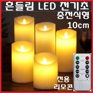 LED 흔들리는 전기초 전자초 충전식 리모콘 촛불 불교 법당 기도 명상 커피숍 카페 장식, LED초(충전식)10cm