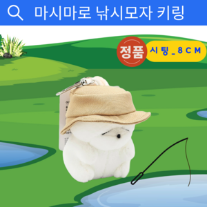 마시마로 낚시모자 시팅_8cm 가방고리 KC인증정품, 1개, 화이트, 8cm