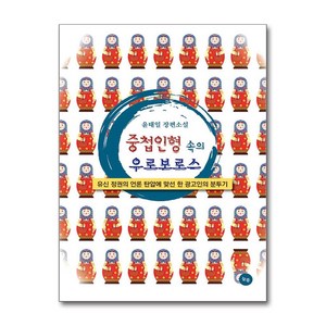 중첩인형 속의 우로보로스 (늘봄)