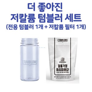 저칼륨 텀블러 세트 (텀블러1개+필터1개), 1개, 450ml