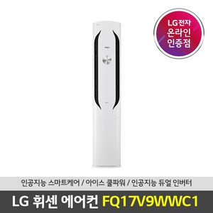 (공식인증점) LG 휘센 FQ17V9WWC1 스탠드형 에어컨 서울경기 기본설치포함