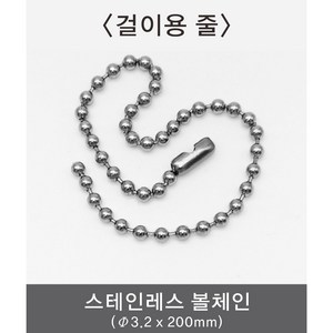 스테인레스 볼체인/산업용표지판 걸이줄/스텐 군번줄/구슬직경 3.2 x 길이 200mm, 1개