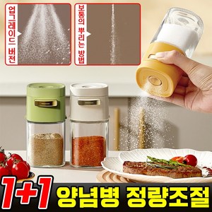 1+1 /1+1+1 양념통 정량조절 유리 양념병 밀폐 조미료통 후추 소금통, 그린, 4개, 180ml