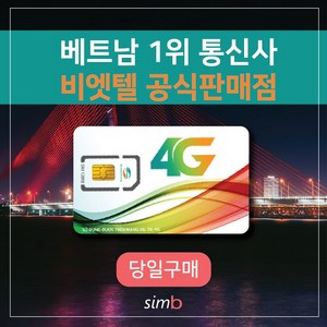 베트남유심 비엣텔 [자동개통] 모비폰LTE LTE30일 10GB+한국통화15분제공 나트랑유심