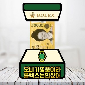 명품시계토퍼 용돈토퍼 돈이 나오는 반전토퍼 자유문구 케이크토퍼, 명품시계, 11~20글자, 10장