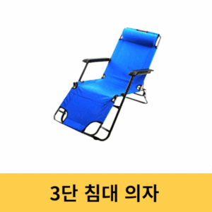 3단 접이식 야전 침대 의자 블루 레저 캠핑 낚시 캠핑의자테이블