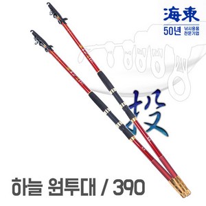 해동 하늘 원투 낚시대 390