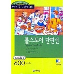 톨스토이 단편선(오디오 CD 1개 포함), 다락원