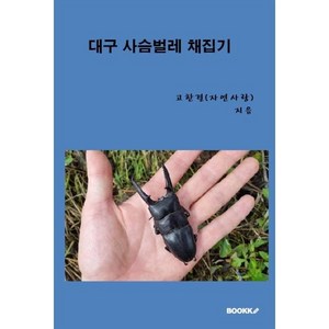 대구 사슴벌레 채집기, 고한결(자연사랑) 저, BOOKK(부크크)