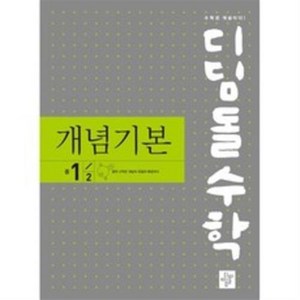 2024 디딤돌 수학 개념기본 중 1-2, 중등1학년