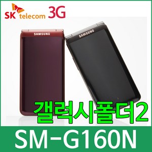 SKT SM-G160N 갤럭시폴더2 알뜰폰 학생폰 효도폰, A급