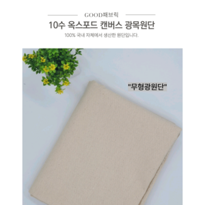 GOOD패브릭 10수 옥스포드 캔버스 광목원단, 1개