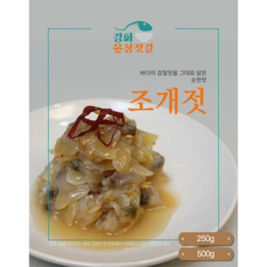 강화도 풍물시장 강화은창젓갈 순한맛 조개젓, 500g, 1개