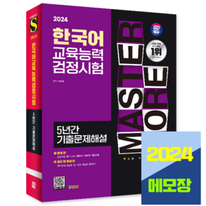 시대고시기획 2024 한국어교육능력검정시험 기출문제해설