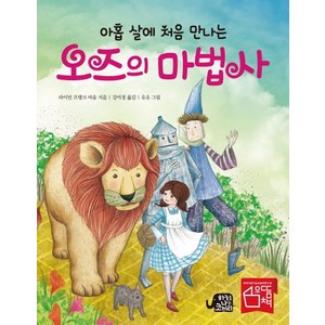 아홉 살에 처음 만나는 오즈의 마법사:, 하늘을나는코끼리