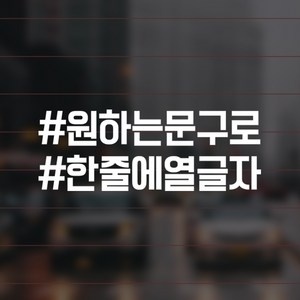 윈스턴 아기가타고있어요 차량스티커 캘리그라피 손글씨 해시태그 이모티콘 심플 명조 자동차 운전 시트컷팅, A-53.해시 직접입력2줄(HS007), 화이트, 1개