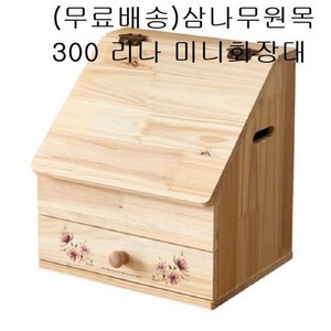 엔틱화장대 원목화장대 틈새 코너 입식 좌식 미니 미니화장대 경첩 삼나무원목 300 보관함, 네츄럴