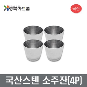 국산스텐 소주잔(4P) 등산컵 소주잔 술잔 야외용 캠핑용 스텐소주 미니소주잔 장보고주방, 스텐소주잔(4P), 1개