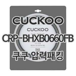 쿠쿠 압력밥솥 정품 고무 패킹 CRP-BHXB0660FB, 1개