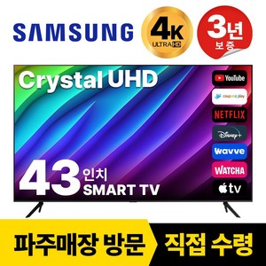 삼성전자 43인치 TV 크리스탈 UHD 4K 스마트 LED 43TU7000, 고객직접설치, 스탠드형