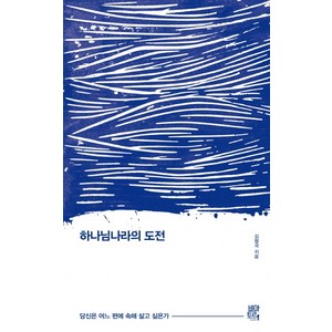 하나님나라의 도전:당신은 어느 편에 속해 살고 싶은가, 비아토르