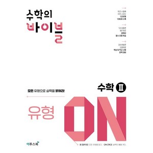 수학의 바이블 유형ON 고등 수학2:고등 수학 유형서, 수학영역, 이투스북