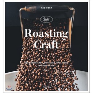 로스팅 크래프트(Roasting Caft):새로운 시대의 커피 로스팅, 아이비라인, 유승권 저/아이비라인 역