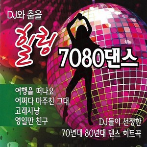 CD 노래 - 2CD DJ와 춤을 힐링 7080 댄스