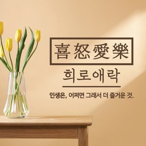 희로애락 캘리그라피 레터링스티커 글자컷팅시트지 감성카페데코 포인트 벽 인테리어 유리 창문 좋은글귀 명언 아이방 상가 상업공간, 초코브라운