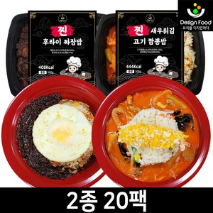 [디자인푸드]찐 후라이 짜장밥 + 새우튀김 고기짬뽕밥 중화도시락 2종 20팩 (각10팩씩) 양 많은 300g 불맛 아침 점심 저녁 직장인 한끼식사 식단조절 다이어트 간편 냉동도시락, 20개