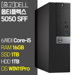 DELL 옵티플렉스 5050 SFF 6세대 Core-i5 RAM 16GB SSD 256GB~1TB HDD 1TB 탑재 윈도우11 설치 사무용 중고 컴퓨터, 03.Core-i5/16GB/1TB+1TB