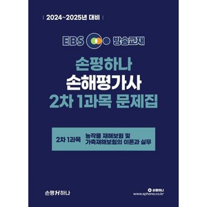 [손평하나]2024-2025 EBS 손해평가사 손평하나 2차 1과목 문제집, 손평하나