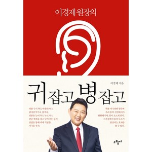 이경제 원장의 귀 잡고 병 잡고, 그림씨