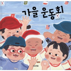 가을운동회, 사계절, 사계절 그림책 시리즈