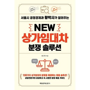 서울시 공정경제과 황박사가 알려주는New 상가임대차 분쟁 솔루션, 매일경제신문사, 황규현