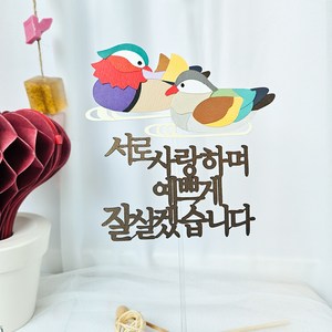 [예음놀이터] 상견례토퍼 원앙토퍼 결혼식토퍼 상견례소품 결혼식소품 피로연 전통혼례 케이크토퍼 양가첫만남토퍼 포토테이블 생일토퍼 생일케이크 생일선물