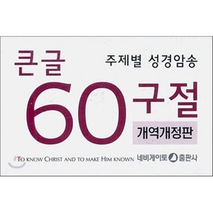 주제별 성경암송 큰글 60구절 개역개정판 (한영), 네비게이토출판사