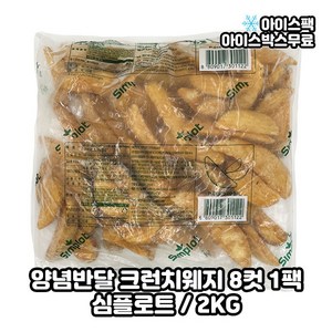 심플로트 양념반달 크런치웨지 감자튀김 양념웨지, 1개, 2kg