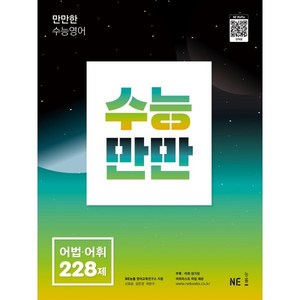 수능만만 어법.어휘 228제, NE능률, 영어영역