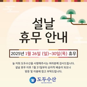 [도두수산] 제주도 설날선물세트 3호, 3000개