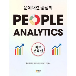 문제해결 중심의 People Analytics: 자료분석편, 박영스토리, 홍세희, 양준영,  조기현,  김효진,  장유나