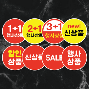 세일스티커 1000매 1+1 2+1 3+1 행사상품 할인상품 신상품 마트스티커, 반반, 5cm